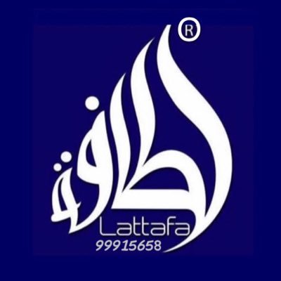 لطافة للعطور | Lattafa خدمة توصيل جميع مناطق الكويت تلفون/ 99915658