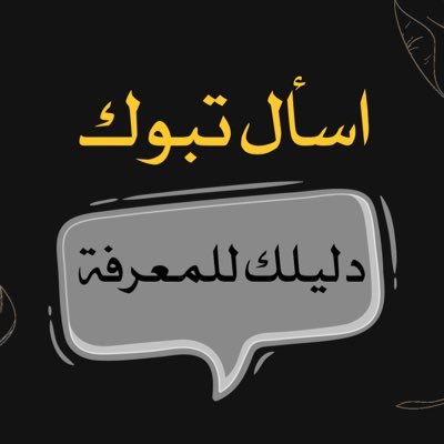 حسابنا🥇 في منطقة #تبوك حساب تفاعلي لطرح استفساراتكم وكل ماتودون معرفته عن تبوك أرسل سؤالك ع الخاص وسنقوم بنشره للمتابعين للإجابة عليه،مالكة الحساب:ايمان العنزي