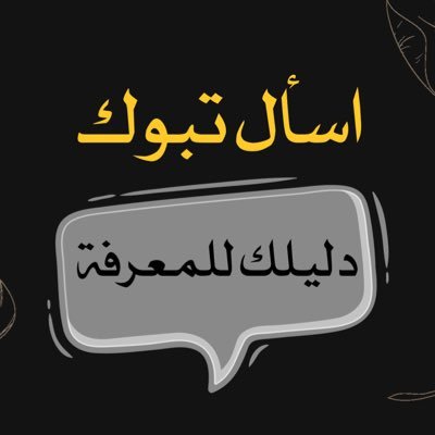 حساب تفاعلي للاستفسارات أرسل سؤالك على الخاص وسنقوم بنشره للمتابعين للإجابة عليه، 