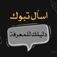 اسأل تبوك 📩 (@ask_tabuk2030) Twitter profile photo