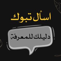 اسأل تبوك 📩(@ask_tabuk2030) 's Twitter Profile Photo