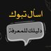 اسأل تبوك 📩 (@ask_tabuk2030) Twitter profile photo اسأل تبوك 📩 (@ask_tabuk2030) Twitter profile photo