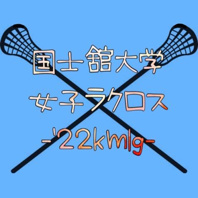 国士舘大学女子ラクロス部のアカウントです🍁 22teamスローガン「捲土挑来」目標「絶えず感謝し、挑戦に臆しない、全員が主役になれるチーム」質問等はいつでもDMまたは質問BOXで受付中です!!📩 .🌸新歓アカウントは@kmlg_shinkan🌸下のリンクをタップしてみてください!👇