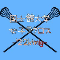 国士舘大学女子ラクロス部 【公式】 (@kokushilax) 's Twitter Profile