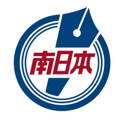 鹿児島県の地方紙「南日本新聞」公式twitterです。事件事故、スポーツ、地域の話題など鹿児島のニュースを配信します。 発行部数約25万部。主催イベントの情報やお得なお知らせも随時発信します。ぜひフォローをお願いします。