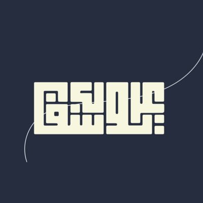 أصمم وكثير من الأحيان أخطط ، تلقاني غالبًا هنا @sodaas_co