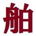舶来 (@hakuraigadget) Twitter profile photo 舶来 (@hakuraigadget) Twitter profile photo
