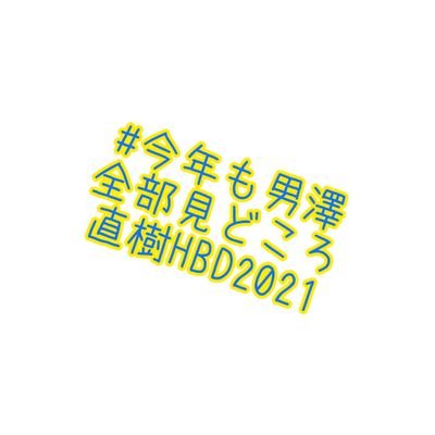 男澤直樹誕生日企画さんのプロフィール画像