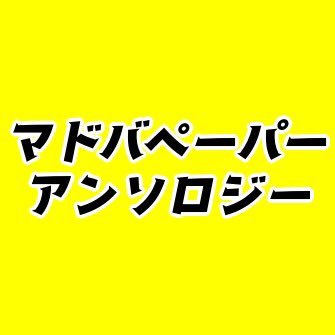 マドバペーパーアンソロジー企画🔥さんのプロフィール画像