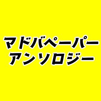 マドバペーパーアンソロジー企画「 #僕たちの炎 」告知アカウント。2022年5月3日超驚纏動地2022ほか連携エアブーなどにて実施、閉幕。ご参加ありがとうございました。この企画は非公式の二次創作企画であり、公式ならびに関係各社とは一切関係ありません。100%unofficial project. 主催:千晴(にょり屋)