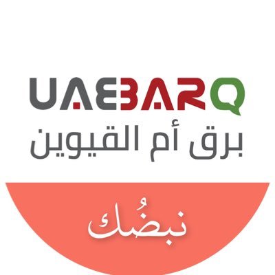 حساب تابع لمؤسسة #برق_الإمارات للإعلام، يختص بأخبار إمارة أم القيوين