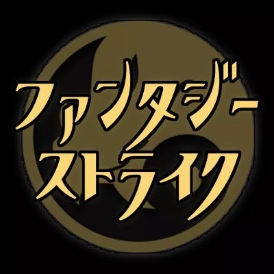 誰でも遊べる、本格的な格闘ゲーム『Fantasy Strike』の準公式日本語アカウント。 Steam と Nintendo Switchで無料配信中！同シリーズのボードゲームもよろしく！ ※中の人は複数です。