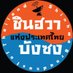 ชินฮวา บังซง (@shbc_th) Twitter profile photo ชินฮวา บังซง (@shbc_th) Twitter profile photo