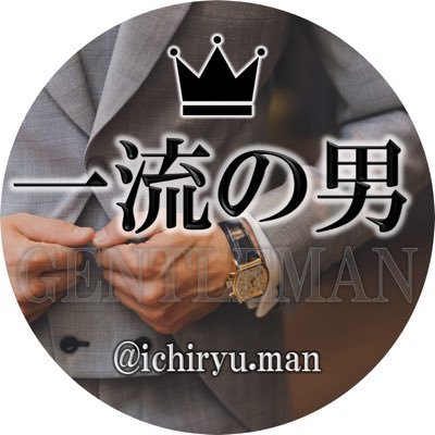 一流の男の条件。世の中には一流と言われる男がいる。そんな一流の男達はある共通した条件を持っている。その条件とは?その条件を知る事で一流へと近付く。一流になるための様々な情報を配信。