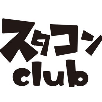 スタコンclubが独自で企画・運営する、輸入車 x カスタマイズのWEBコンテスト【ザ・スタコン2025】ただいま開催中です!
エントリー作品はすべてYouTubeで紹介いたします。みんなの“スタイル”、いっぱい見せてください。輸入車カスタムを愛する皆様からのエントリー、大募集中であります! どうか奮ってご参加を!