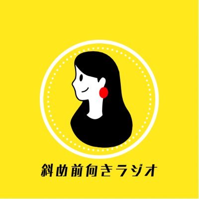 podcast『斜め前向きラジオ』📻毎週日曜日配信中 誰かが「斜め前向き」になれるよう1人ポツリと語ります。#ななラジ お悩み相談も受付中https://t.co/zubKz9j1oE