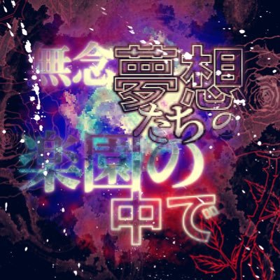 無念夢想たちの楽園の中で🌟さんのプロフィール画像