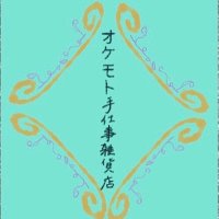 旅するオケモト手仕事雑貨店 (@okekoshirayuki) 's Twitter Profile Photo 旅するオケモト手仕事雑貨店 (@okekoshirayuki) 's Twitter Profile Photo