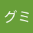 自意識果汁グミのアイコン
