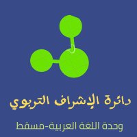 وحدة إشراف اللغة العربية-مسقط(@Arabicsuperfize) 's Twitter Profile Photo