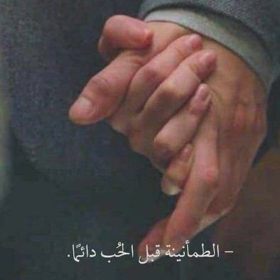 “كنتُ أعرف الاطمئنان كَكلمة، إلى أن أضاف إليها مجيئك المعنى.“H♥🌏🖇