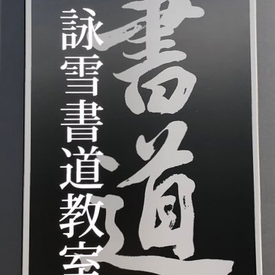 「書のまち」愛知県春日井市で書道を教えています。愛知教育大学書道科卒業・愛知教育大学大学院修了。現在、高校・大学の非常勤講師。教室は春日井と天白区です。生徒募集中。独立書人団所属。