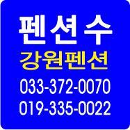 강원도 영월군 수주면 두산리 162번지에 위치한 강원펜션수는 최고의 시설과 서비스를 자랑하며 푸른 숲과 맑은개울물, 맑은 하늘이 함께 하고있어 여러분에게 최고의 휴식과 멋진 추억을 선사할 것입니다.019-335-0022