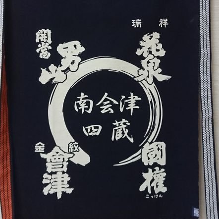 会津高原尾瀬口駅に隣接。南会津自慢の地酒・お土産品販売、食堂では三種合体麺、ソースカツ丼など地元飯あり!
東武鉄道・野岩鉄道・会津鉄道・バス等アクセスあります。地酒や人気メニュー、南会津の自然四季折々などを呟きます。※お問い合わせは☎️(兼)FAX/0241-66-2400まで