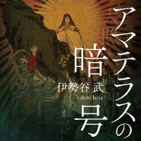 伊勢谷武 (@takeru_iseya5) 's Twitter Profile