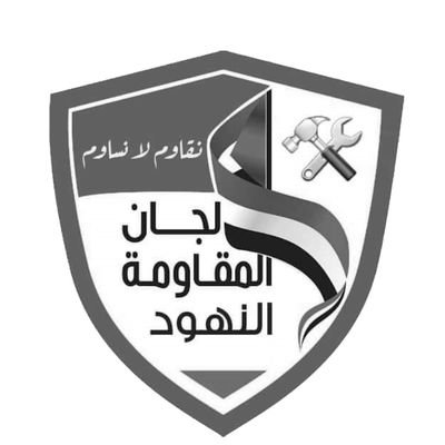 ‏‏الصفحة الاعلامية الرسمية للجان المقاومة النهود