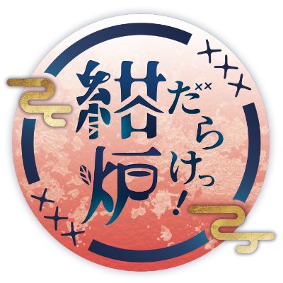 紺炉受けプチオンリー『紺炉だらけっ！』さんのプロフィール画像