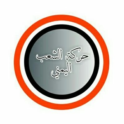 حركة يمنية شعبية مستقلة تنبذ الفساد والظلم والتمييز بكل أشكاله.........المواطن هو الدولة وصانع المستقبل وصاحب القرار الاول #مشروع_السلام_الدائم يكفينا حرب