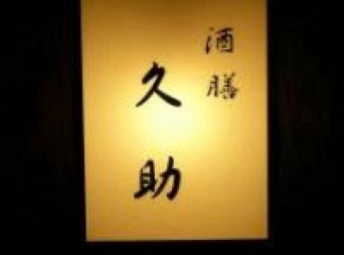 酒膳久助女将 Shuzenkyuusuke Twitter