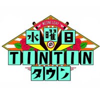 水曜日のTINTINタウン (@wednesday_tin) 's Twitter Profile Photo 水曜日のTINTINタウン (@wednesday_tin) 's Twitter Profile Photo