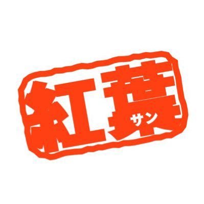 ☀️紅葉ｵﾁﾞｻﾝ☀️さんのプロフィール画像