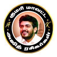 குமரி மாவட்ட அஜித் ரசிகர்கள்(@Kumarimavatam74) 's Twitter Profile Photo