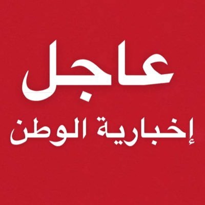 newsalwatan1's profile picture. الحساب الرسمي لصحيفة إخبارية الوطن السعودية newsalwatan@hotmail.com