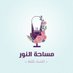 Msahat_alnoor