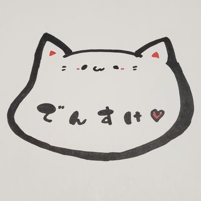 でんすけ🐈さんのプロフィール画像