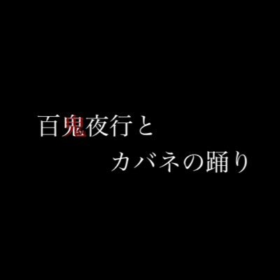 ストーリー進行型一次創作企画、百鬼夜行とカバネの踊りの公式アカウントです。#100バネCS #シカバネ対策本部