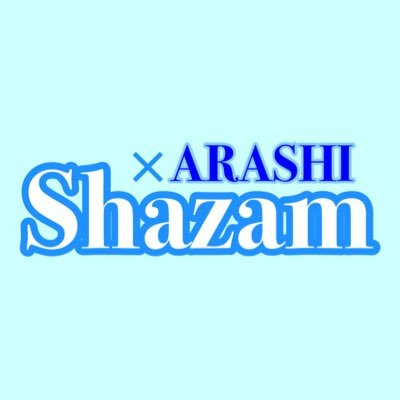【2023.2〜休止中】TeamARASHI Shazam班-----Shazam情報、企画など発信、RT💫詳しい検索方法は固定ツイ参照⬇️関連アカ☞@TeamARASHI2020