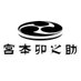 宮本卯之助商店【公式】 (@miyamotounosuke) Twitter profile photo 宮本卯之助商店【公式】 (@miyamotounosuke) Twitter profile photo