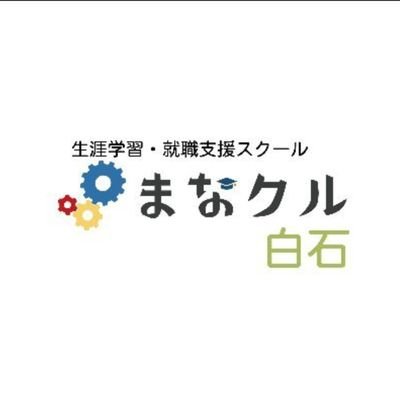 ITスキルを身につけるためのスクール
『まなクル』が札幌白石区にOPEN✨

IT以外も実施する予定ですので是非お問い合わせしてね🎶

日々の情報もつぶやくので
是非フォロー待ってます🙏