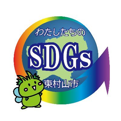 「SDGs未来都市」東村山市SDGsの公式アカウントです。
SDGsビジョン「笑顔つながる東村山」の実現に向け、「SDGsパートナー認定制度」「SDGsオープンラボ」等の取組みを通じた持続可能なまちづくりに取組んでいます。