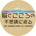 脳とこころの不思議に迫る／戦略的国際脳科学研究推進プログラム事務局 (@bmb_office) Twitter profile photo