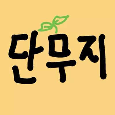 🇲🇾🇮🇩 she/her · self-learning Korean 🇰🇷 · corrections are very much appreciated · tea person #langtwt #studytwt