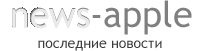 Московский Стив Джобс - знаю все об Apple и даже больше, нежели американский ^)