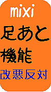 2011年6月13日、mixiの特徴の一つでもあった足あと機能がなくなりました。これは足あと機能の復活活動している、複数あるmixi内コミュニティのTwitterです。（6/20に担当者を交替済み。よろしくお願いします）