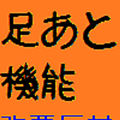 Mixi足あと機能改悪反対 Ashiato Dakkan Twitter Mixi足あと機能改悪反対 Ashiato Dakkan Twitter
