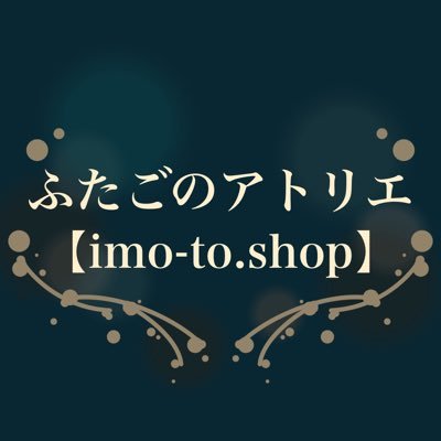 ふたごのアトリエ imo-to.shopさんのプロフィール画像